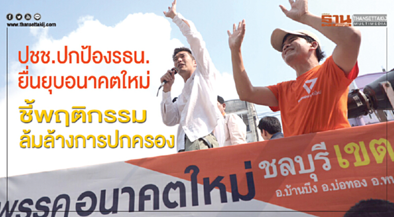 ปชช.ปกป้องรธน.ยื่นยุบอนาคตใหม่ ชี้พฤติกรรมล้มล้างการปกครอง ปชช.ปกป้องรธน.ยื่นยุบอนาคตใหม่ ชี้พฤติกรรมล้มล้างการปกครอง