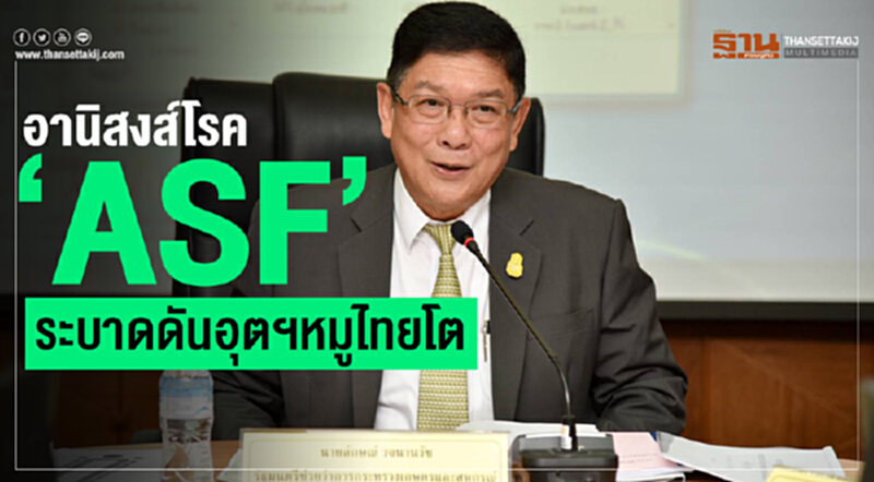 อานิสงส์โรค“ASF”ระบาดดันอุตฯหมูไทยโต อานิสงส์โรค“ASF”ระบาดดันอุตฯหมูไทยโต