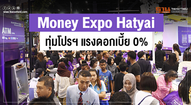 Money Expo Hatyai ทุ่มโปรฯ แรงดอกเบี้ย 0% Money Expo Hatyai ทุ่มโปรฯ แรงดอกเบี้ย 0%