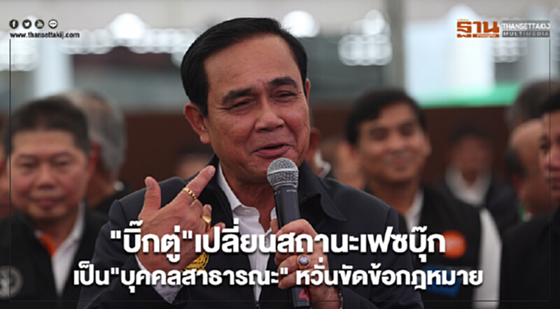 "บิ๊กตู่" เปลี่ยนสถานะเฟซบุ๊ก เป็น "บุคคลสาธารณะ" หวั่นขัดข้อกฎหมาย "บิ๊กตู่" เปลี่ยนสถานะเฟซบุ๊ก เป็น "บุคคลสาธารณะ" หวั่นขัดข้อกฎหมาย