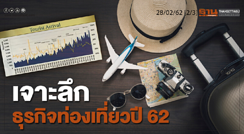 ชั่วโมงฐานเศรษฐกิจ 28/02/62 : เจาะลึกธุรกิจท่องเที่ยวปี 62 ชั่วโมงฐานเศรษฐกิจ 28/02/62 : เจาะลึกธุรกิจท่องเที่ยวปี 62