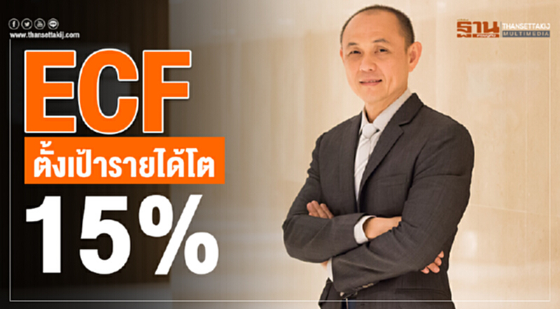 ECF ตั้งเป้ารายได้โต 15% ECF ตั้งเป้ารายได้โต 15%