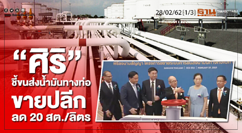 ชั่วโมงฐานเศรษฐกิจ 28/02/62 : "ศิริ" ชี้ขนส่งน้ำมันทางท่อ ขายปลีกลด 20 สต./ลิตร ชั่วโมงฐานเศรษฐกิจ 28/02/62 : "ศิริ" ชี้ขนส่งน้ำมันทางท่อ ขายปลีกลด 20 สต./ลิตร