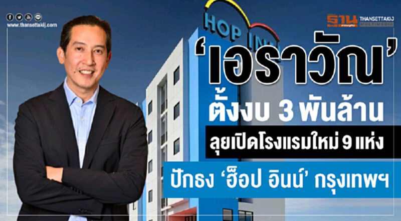“ิดิเอราวัณ” ตั้งงบ 3พันล้าน ลุยเปิดโรงแรมใหม่9แห่ง ปักธง “ฮ็อป อินน์ “กรุงเทพฯ “ิดิเอราวัณ” ตั้งงบ 3พันล้าน ลุยเปิดโรงแรมใหม่9แห่ง ปักธง “ฮ็อป อินน์ “กรุงเทพฯ