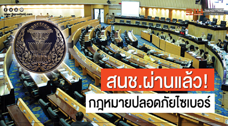 สนช.ผ่านแล้ว! กฎหมายปลอดภัยไซเบอร์ สนช.ผ่านแล้ว! กฎหมายปลอดภัยไซเบอร์