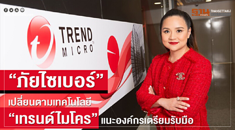 'ภัยไซเบอร์' เปลี่ยนตามเทคโนโลยี 'เทรนด์ไมโคร' แนะองค์กรเตรียมรับมือ 'ภัยไซเบอร์' เปลี่ยนตามเทคโนโลยี 'เทรนด์ไมโคร' แนะองค์กรเตรียมรับมือ