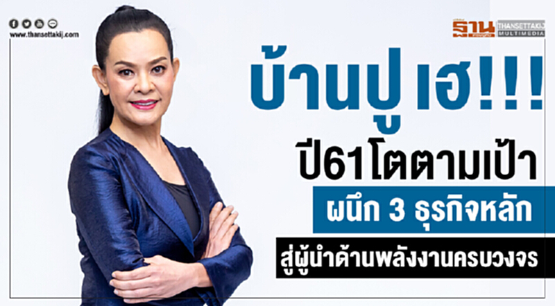 บ้านปู เฮ!!! ปี61โตตามเป้า ผนึก 3 ธุรกิจหลัก สู่ผู้นำด้านพลังงานครบวงจร บ้านปู เฮ!!! ปี61โตตามเป้า ผนึก 3 ธุรกิจหลัก สู่ผู้นำด้านพลังงานครบวงจร