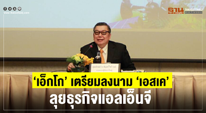 “เอ็กโก” เตรียมลงนาม “เอสเค” ลุยธุรกิจแอลเอ็นจี “เอ็กโก” เตรียมลงนาม “เอสเค” ลุยธุรกิจแอลเอ็นจี