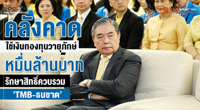 คลังคาดใช้เงินกองทุนวายุภักษ์ หมื่นล้านบาท รักษาสิทธิ์ควบรวม“TMB-ธนชาต” คลังคาดใช้เงินกองทุนวายุภักษ์ หมื่นล้านบาท รักษาสิทธิ์ควบรวม“TMB-ธนชาต”