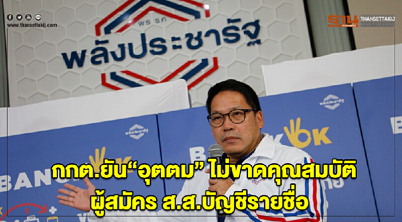 กกต. ชี้ 'อุตตม' ไม่ขาดคุณสมบัติ ผู้สมัคร ส.ส.บัญชีรายชื่อ กกต. ชี้ 'อุตตม' ไม่ขาดคุณสมบัติ ผู้สมัคร ส.ส.บัญชีรายชื่อ