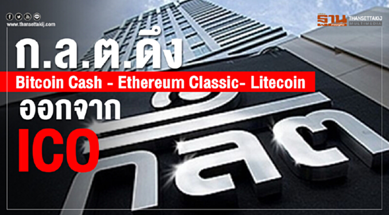 ก.ล.ต. ดึง Bitcoin Cash - Ethereum Classic - Litecoin ออกจาก ICO ก.ล.ต. ดึง Bitcoin Cash - Ethereum Classic - Litecoin ออกจาก ICO