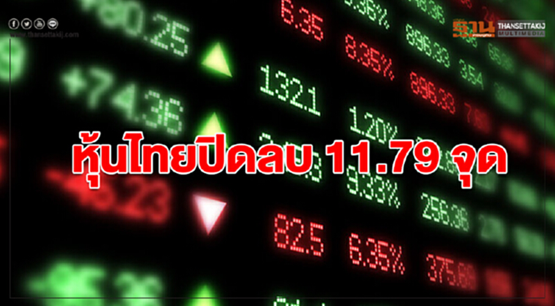 หุ้นไทยปิดลบ 11.79 จุด หุ้นไทยปิดลบ 11.79 จุด