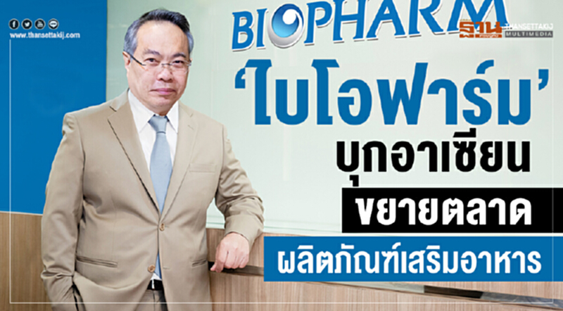 “ไบโอฟาร์ม” บุกอาเซียน ขยายตลาดผลิตภัณฑ์เสริมอาหาร “ไบโอฟาร์ม” บุกอาเซียน ขยายตลาดผลิตภัณฑ์เสริมอาหาร