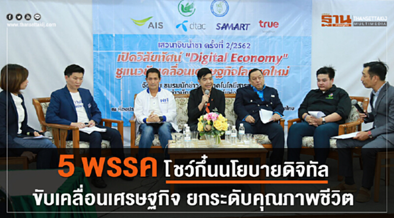 "5 พรรค" โชว์กึ๋นนโยบายดิจิทัลขับเคลื่อนเศรษฐกิจ ยกระดับคุณภาพชีวิต "5 พรรค" โชว์กึ๋นนโยบายดิจิทัลขับเคลื่อนเศรษฐกิจ ยกระดับคุณภาพชีวิต
