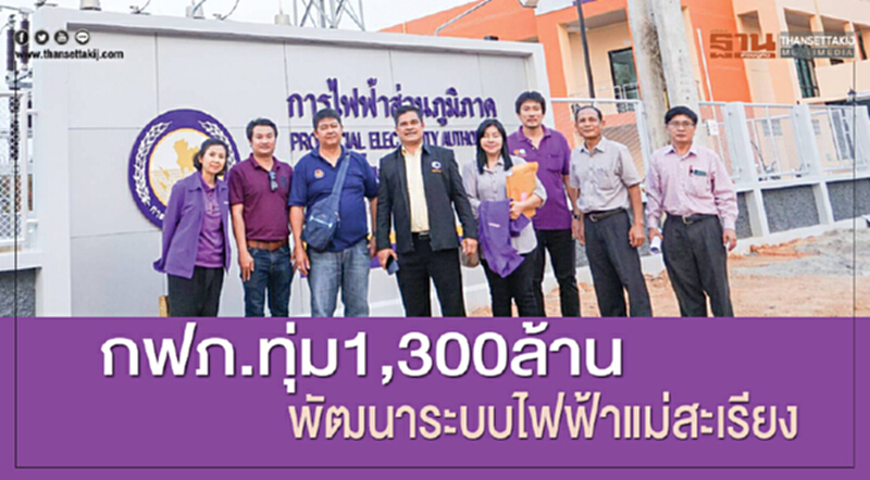 กฟภ.ทุ่ม1,300ล้านพัฒนาระบบไฟฟ้าแม่สะเรียง กฟภ.ทุ่ม1,300ล้านพัฒนาระบบไฟฟ้าแม่สะเรียง