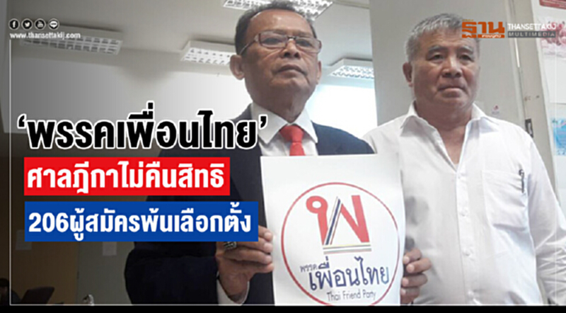 “พรรคเพื่อนไทย”ซีดศาลฎีกาไม่คืนสิทธิ206ผู้สมัครพ้นเลือกตั้ง “พรรคเพื่อนไทย”ซีดศาลฎีกาไม่คืนสิทธิ206ผู้สมัครพ้นเลือกตั้ง