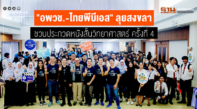 "อพวช.-ไทยพีบีเอส" ลุยสงขลา ชวนประกวดหนังสั้นวิทยาศาสตร์ ครั้งที่ 4 "อพวช.-ไทยพีบีเอส" ลุยสงขลา ชวนประกวดหนังสั้นวิทยาศาสตร์ ครั้งที่ 4