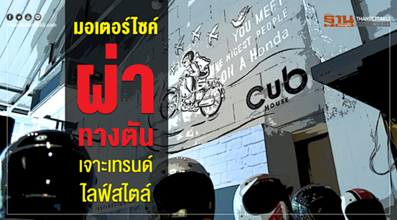 "มอเตอร์ไซค์" ผ่าทางตัน! "บิ๊กไบค์-รถเล็ก" เจาะเทรนด์ใหม่ขายไลฟ์สไตล์ "มอเตอร์ไซค์" ผ่าทางตัน! "บิ๊กไบค์-รถเล็ก" เจาะเทรนด์ใหม่ขายไลฟ์สไตล์