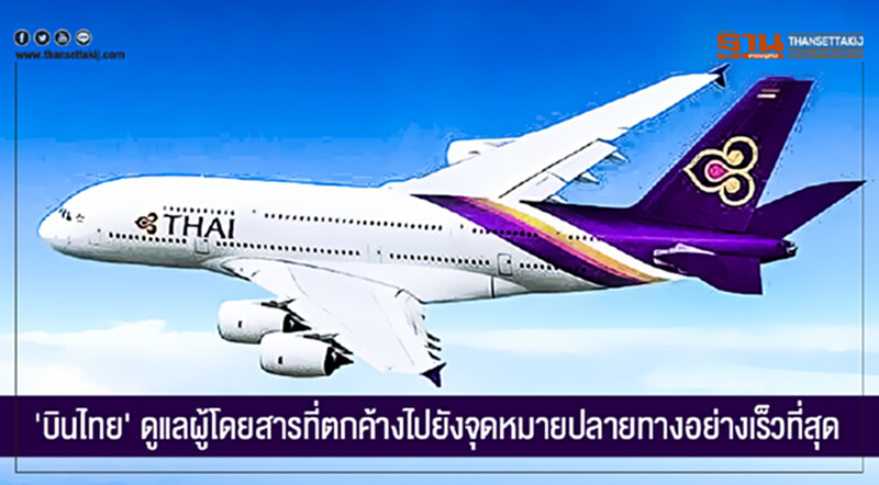 'บินไทย' ดูแลผู้โดยสารที่ตกค้างไปยังจุดหมายปลายทางอย่างเร็วที่สุด 'บินไทย' ดูแลผู้โดยสารที่ตกค้างไปยังจุดหมายปลายทางอย่างเร็วที่สุด