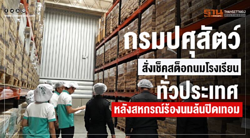 "มิลค์บอร์ด"สั่งเช็คสต็อกนมโรงเรียนทั่วประเทศ "มิลค์บอร์ด"สั่งเช็คสต็อกนมโรงเรียนทั่วประเทศ