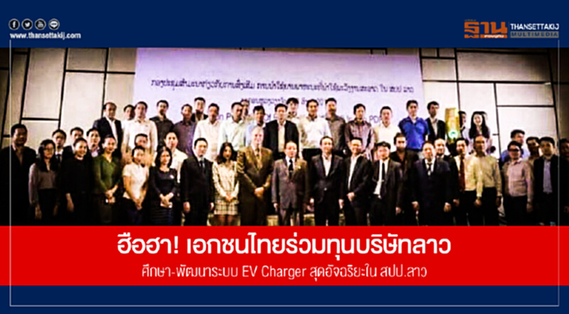 ฮือฮา! เอกชนไทยร่วมทุนบริษัทลาว ศึกษา-พัฒนาระบบ EV Charger สุดอัจฉริยะใน สปป.ลาว ฮือฮา! เอกชนไทยร่วมทุนบริษัทลาว ศึกษา-พัฒนาระบบ EV Charger สุดอัจฉริยะใน สปป.ลาว