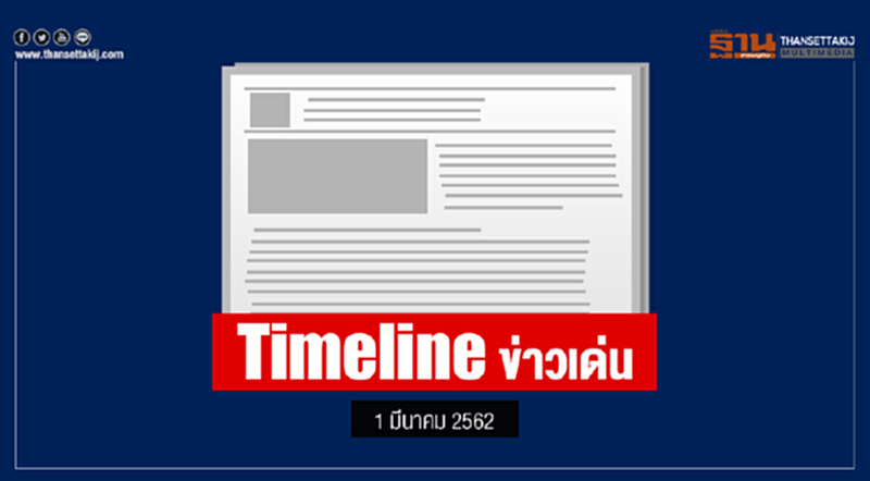 Timeline ข่าวเด่น 1 มี.ค. 2562 Timeline ข่าวเด่น 1 มี.ค. 2562