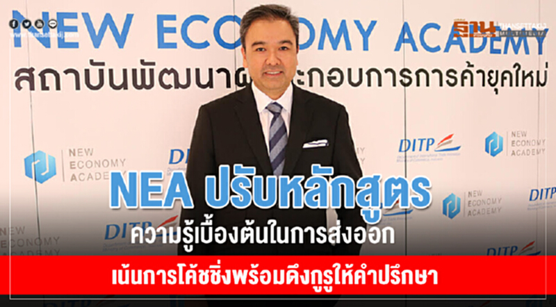 NEA ปรับหลักสูตรความรู้เบื้องต้นในการส่งออก เน้นการโค้ชชิ่ง พร้อมดึงกูรูให้คำปรึกษา NEA ปรับหลักสูตรความรู้เบื้องต้นในการส่งออก เน้นการโค้ชชิ่ง พร้อมดึงกูรูให้คำปรึกษา