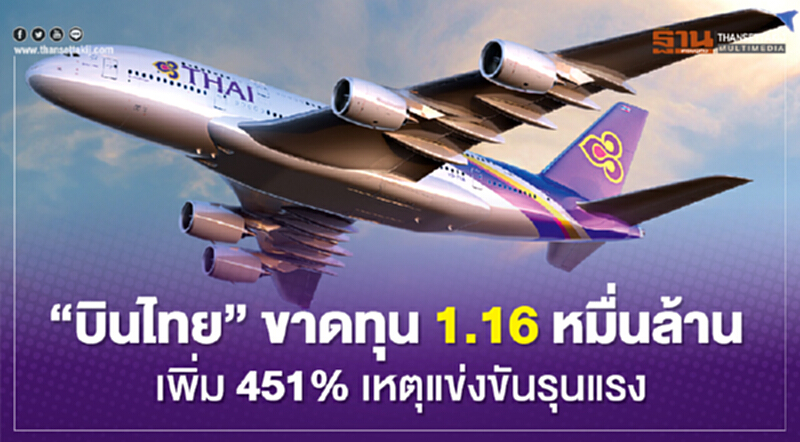 "บินไทย" ขาดทุน 1.16 หมื่นล้าน เพิ่ม 451% เหตุแข่งขันรุนแรง "บินไทย" ขาดทุน 1.16 หมื่นล้าน เพิ่ม 451% เหตุแข่งขันรุนแรง