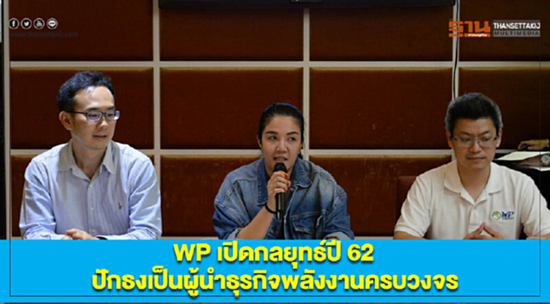 WP เปิดกลยุทธ์ปี 62 ปักธงเป็นผู้นำธุรกิจพลังงานครบวงจร WP เปิดกลยุทธ์ปี 62 ปักธงเป็นผู้นำธุรกิจพลังงานครบวงจร
