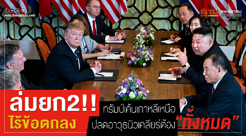 ล่มยก 2!! ไร้ข้อตกลง 'ทรัมป์' เค้นเกาหลีเหนือ ปลดอาวุธนิวเคลียร์ต้อง "ทั้งหมด" 