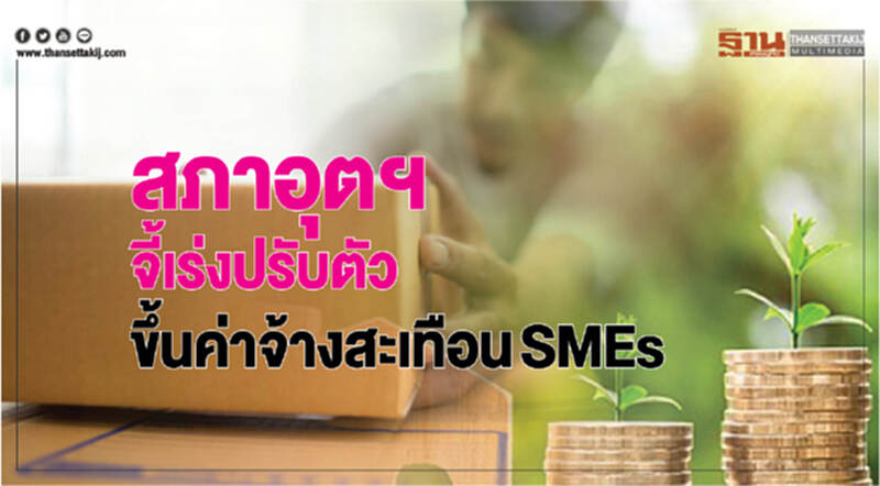 สภาอุตฯ จี้! เร่งปรับตัว ขึ้นค่าจ้างสะเทือน SME สภาอุตฯ จี้! เร่งปรับตัว ขึ้นค่าจ้างสะเทือน SME