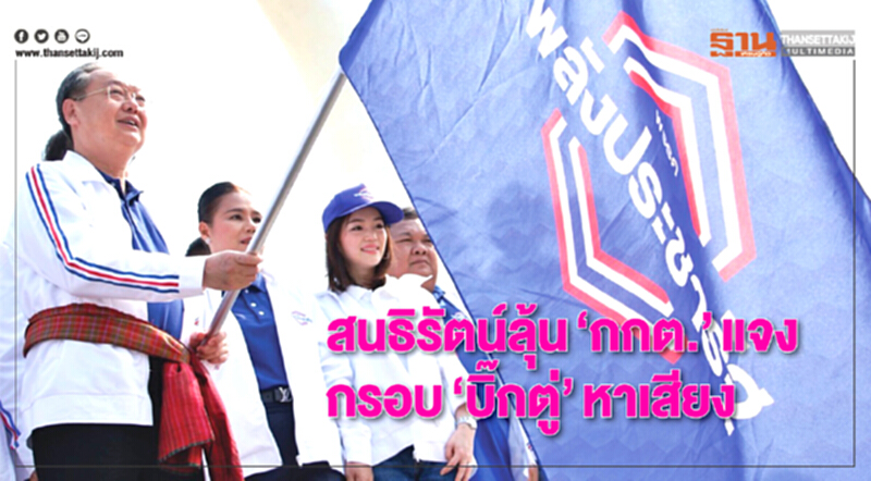 'สนธิรัตน์' ลุ้น "กกต." แจงกรอบ "บิ๊กตู่" หาเสียง 'สนธิรัตน์' ลุ้น "กกต." แจงกรอบ "บิ๊กตู่" หาเสียง