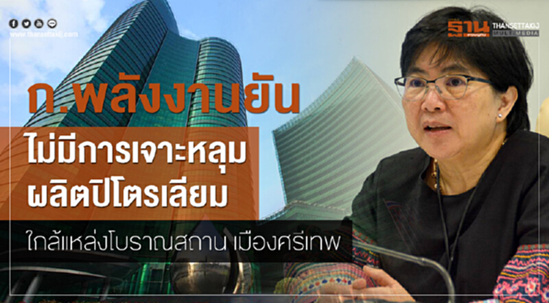 'พลังงาน' ยัน! ไม่มีการเจาะหลุมผลิต "ปิโตรเลียม" ใกล้แหล่งโบราณสถาน "เมืองศรีเทพ" 'พลังงาน' ยัน! ไม่มีการเจาะหลุมผลิต "ปิโตรเลียม" ใกล้แหล่งโบราณสถาน "เมืองศรีเทพ"