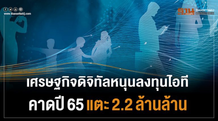 "เศรษฐกิจดิจิทัล" หนุนลงทุนไอที คาดปี 65 แตะ 2.2 ล้านล้าน "เศรษฐกิจดิจิทัล" หนุนลงทุนไอที คาดปี 65 แตะ 2.2 ล้านล้าน