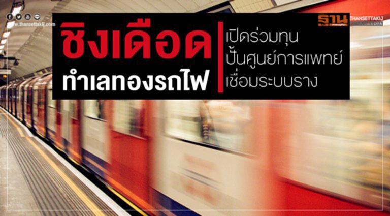 ชิงเดือด! "ทำเลทองรถไฟ" เปิดร่วมทุนปั้น "ศูนย์การแพทย์" เชื่อมระบบราง ชิงเดือด! "ทำเลทองรถไฟ" เปิดร่วมทุนปั้น "ศูนย์การแพทย์" เชื่อมระบบราง