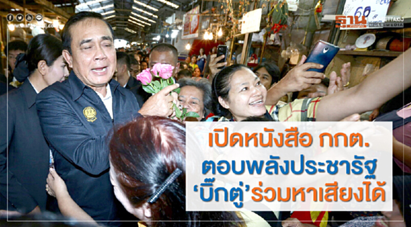 เปิดหนังสือ กกต. ตอบ 'พลังประชารัฐ' ... "บิ๊กตู่" ร่วมหาเสียงได้ เปิดหนังสือ กกต. ตอบ 'พลังประชารัฐ' ... "บิ๊กตู่" ร่วมหาเสียงได้
