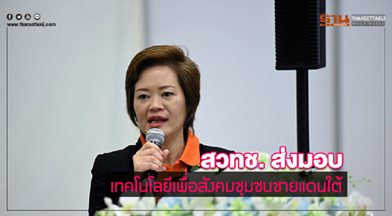 สวทช. ส่งมอบเทคโนโลยีเพื่อ "สังคมชุมชนชายแดนใต้" สวทช. ส่งมอบเทคโนโลยีเพื่อ "สังคมชุมชนชายแดนใต้"