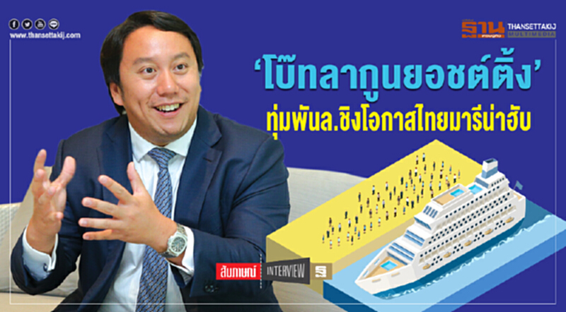 "โบ๊ทลากูนยอชต์ติ้ง" ทุ่มพันล้าน ชิงโอกาส "ไทยมารีน่าฮับ" "โบ๊ทลากูนยอชต์ติ้ง" ทุ่มพันล้าน ชิงโอกาส "ไทยมารีน่าฮับ"