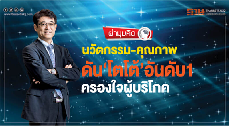 นวัตกรรม-คุณภาพ ดัน‘โตโต้’อันดับ1 ครองใจผู้บริโภค นวัตกรรม-คุณภาพ ดัน‘โตโต้’อันดับ1 ครองใจผู้บริโภค