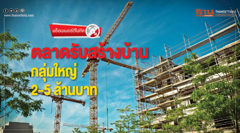 ตลาดรับสร้างบ้าน กลุ่มใหญ่ 2-5 ล้านบาท ตลาดรับสร้างบ้าน กลุ่มใหญ่ 2-5 ล้านบาท