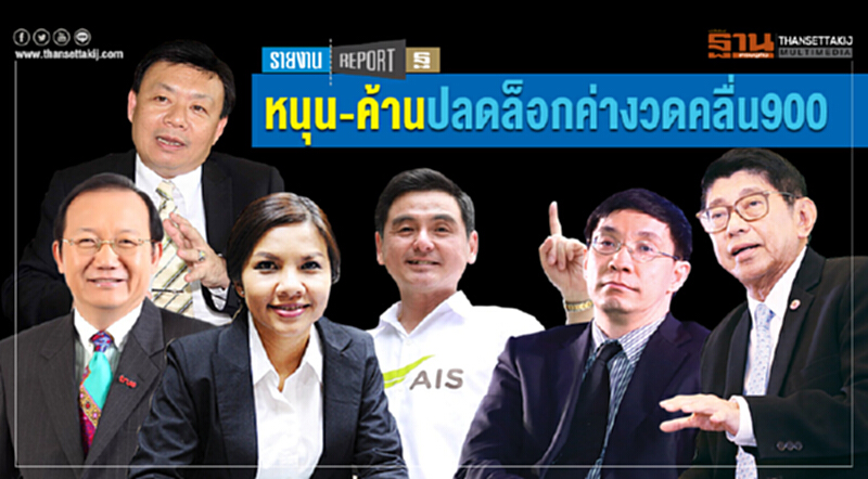 หนุน-ค้าน "ปลดล็อกค่างวด คลื่น 900" หนุน-ค้าน "ปลดล็อกค่างวด คลื่น 900"