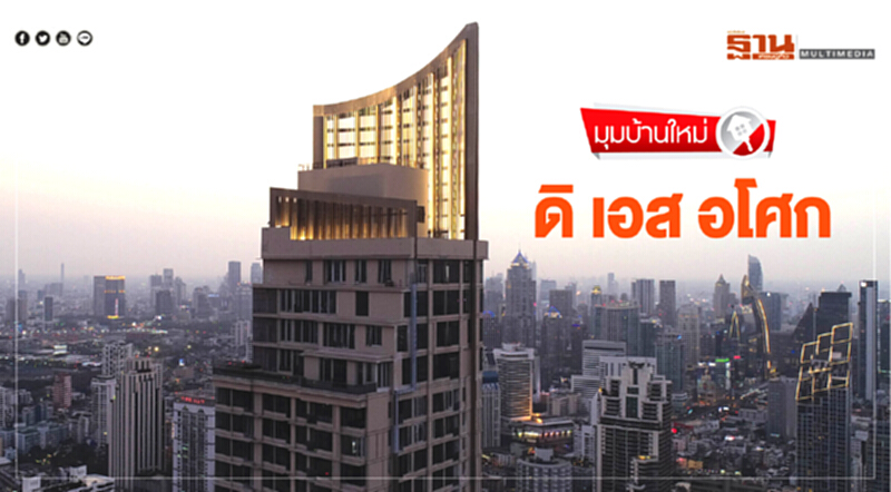ดิ เอส อโศก ดิ เอส อโศก