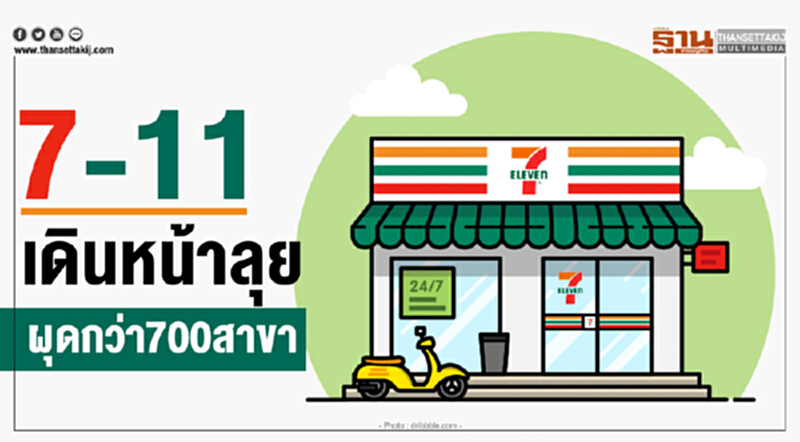"7-11" เดินหน้าลุย ผุดกว่า 700 สาขา "7-11" เดินหน้าลุย ผุดกว่า 700 สาขา