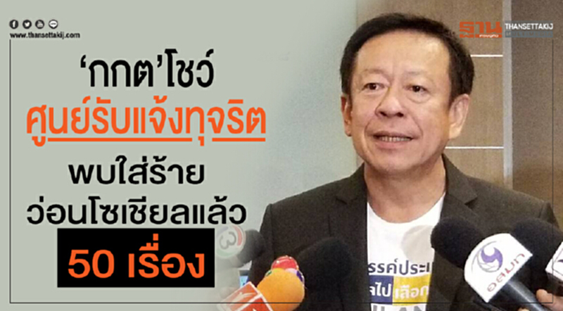 "กกต." โชว์ "ศูนย์รับแจ้งทุจริต" พบใส่ร้ายว่อนโซเชียลแล้ว 50 เรื่อง "กกต." โชว์ "ศูนย์รับแจ้งทุจริต" พบใส่ร้ายว่อนโซเชียลแล้ว 50 เรื่อง