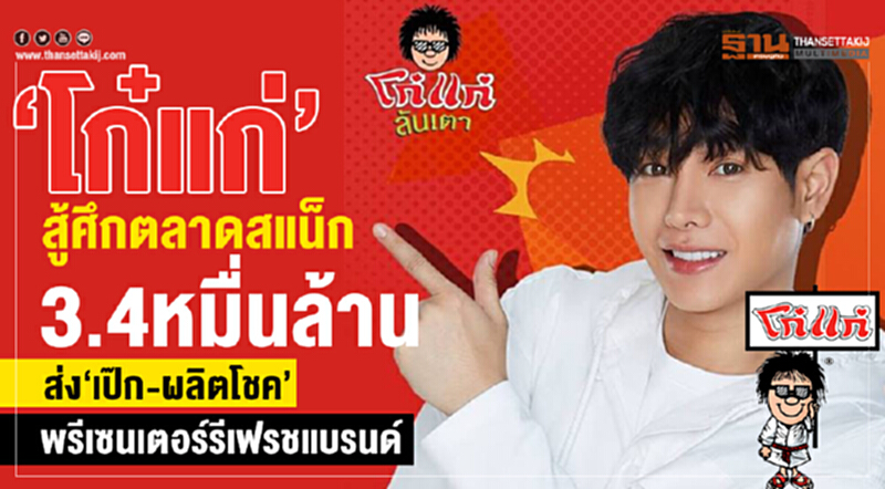 ‘โก๋แก่’ สู้ศึกตลาดสแน็ก 3.4หมื่นล้าน ส่ง‘เป๊ก-ผลิตโชค’พรีเซนเตอร์รีเฟรชแบรนด์ ‘โก๋แก่’ สู้ศึกตลาดสแน็ก 3.4หมื่นล้าน ส่ง‘เป๊ก-ผลิตโชค’พรีเซนเตอร์รีเฟรชแบรนด์
