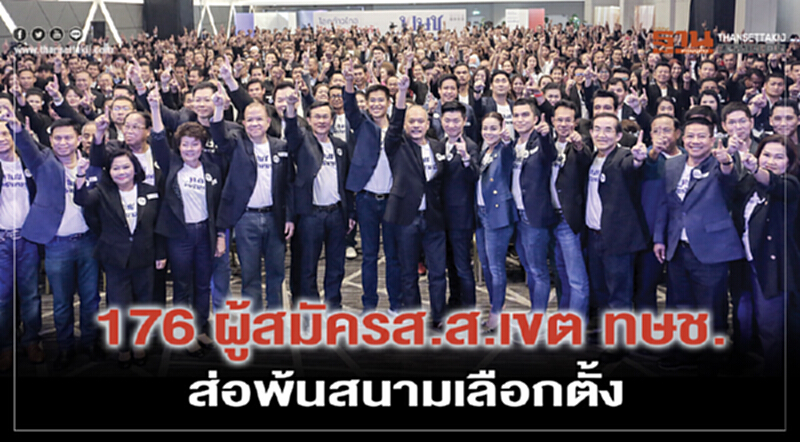 176 ผู้สมัครส.ส.เขต ทษช. ส่อพ้นสนามเลือกตั้ง 176 ผู้สมัครส.ส.เขต ทษช. ส่อพ้นสนามเลือกตั้ง