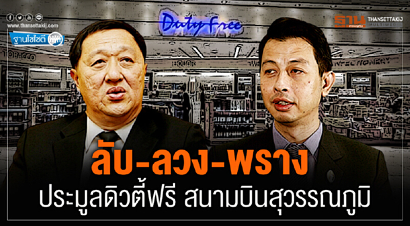ฐานโซไซตี : ลับ-ลวง-พราง ประมูลดิวตี้ฟรี สนามบินสุวรรณภูมิ ฐานโซไซตี : ลับ-ลวง-พราง ประมูลดิวตี้ฟรี สนามบินสุวรรณภูมิ