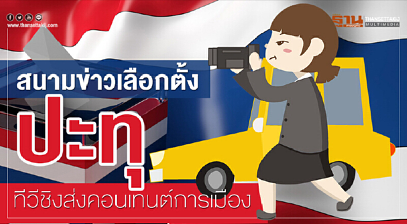 "สนามข่าวเลือกตั้ง" ปะทุ! ทีวีชิงส่ง "คอนเทนต์การเมือง" "สนามข่าวเลือกตั้ง" ปะทุ! ทีวีชิงส่ง "คอนเทนต์การเมือง"