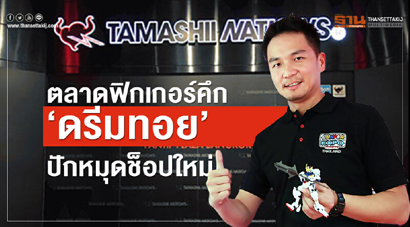 "ตลาดฟิกเกอร์" คึก! 'ดรีมทอย' ปักหมุดช็อปใหม่