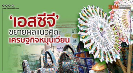 ‘เอสซีจี’ ขยายผลแนวคิดเศรษฐกิจหมุนเวียน ‘เอสซีจี’ ขยายผลแนวคิดเศรษฐกิจหมุนเวียน